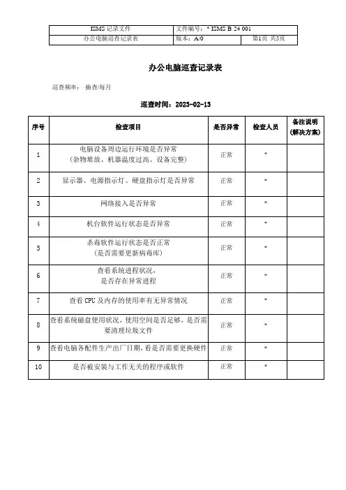 230708-1738+01办公电脑巡查记录表