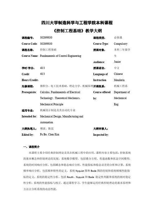 四川大学制造科学与工程学院本科课程控制工程基础教学