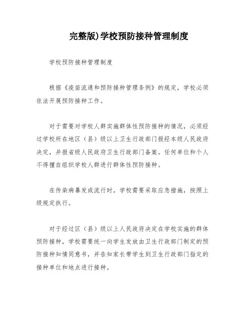 完整版)学校预防接种管理制度