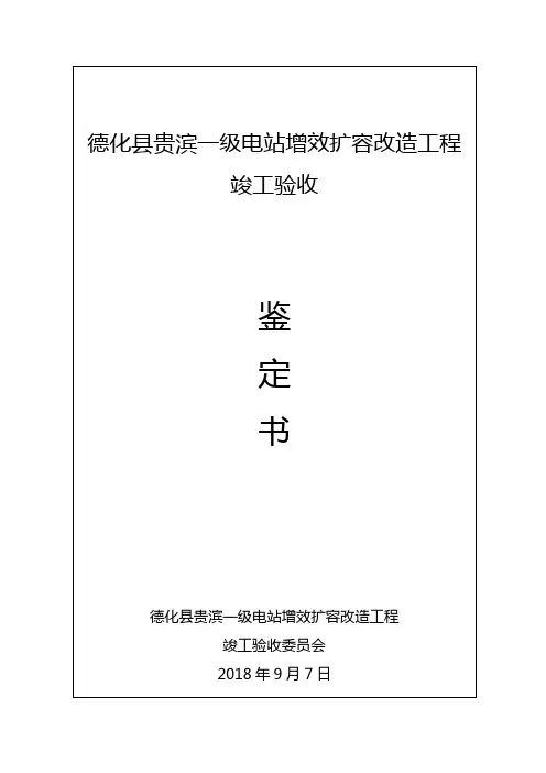 德化贵滨一级电站增效扩容改造工程