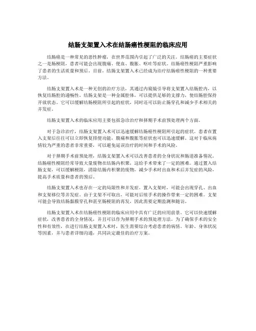 结肠支架置入术在结肠癌性梗阻的临床应用