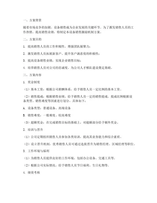 设备销售激励机制方案