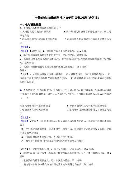 中考物理电与磁解题技巧(超强)及练习题(含答案)