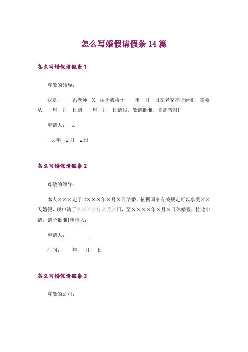 怎么写婚假请假条14篇