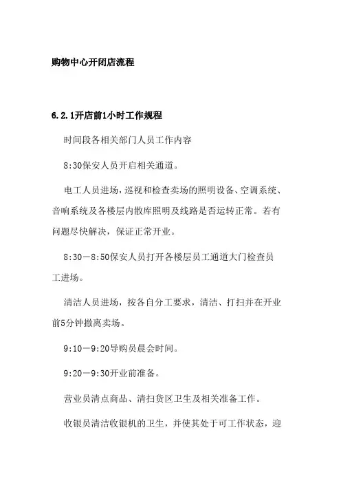 购物中心开闭店流程
