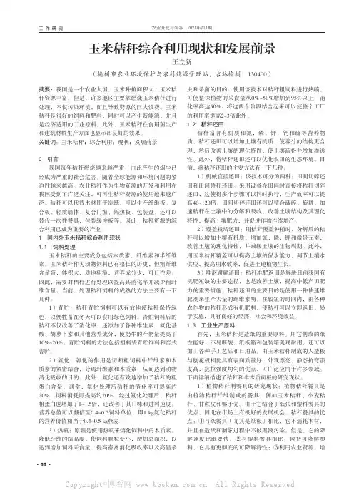 玉米秸秆综合利用现状和发展前景