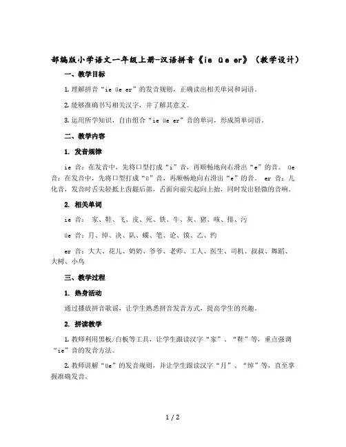 部编版小学语文一年级-上册-汉语拼音《ie üe er》(教学设计)