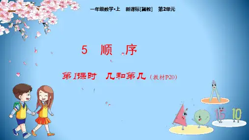 一年级上册数学课件-第2单元 5：顺序-冀教版(2019秋)(共21张PPT)