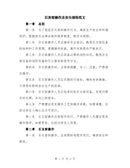 石灰窑操作及安全规程范文