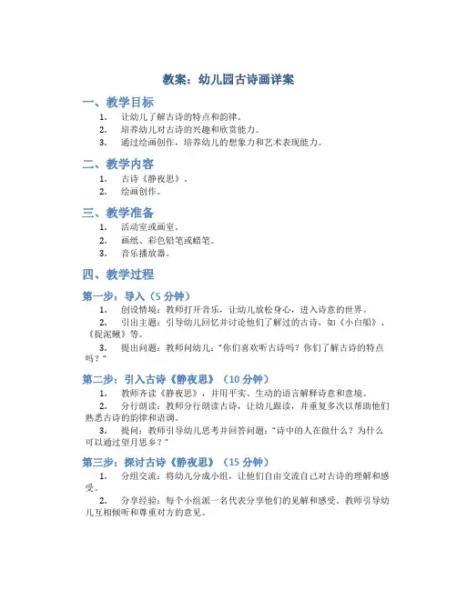教案幼儿园古诗画详案