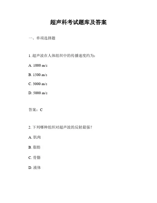 超声科考试题库及答案