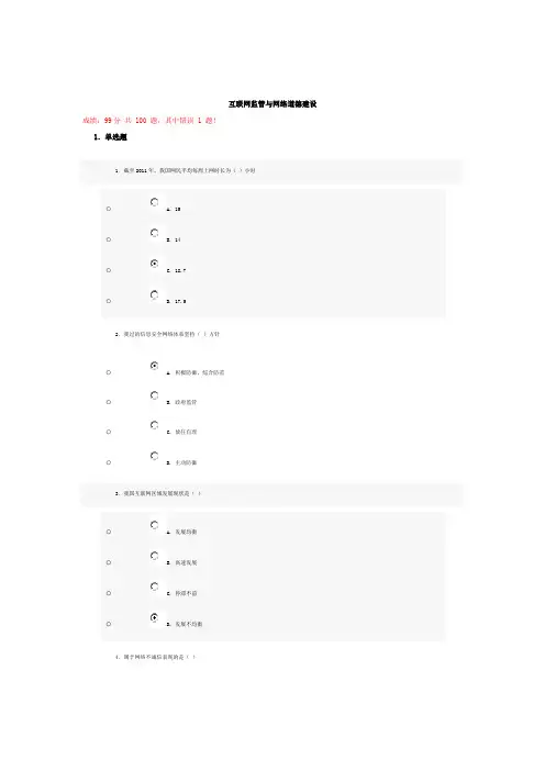 互联网监管与网络道德建设99分试题