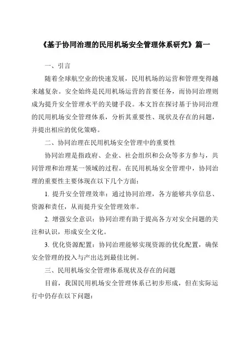 《2024年基于协同治理的民用机场安全管理体系研究》范文