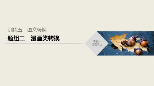 高三高考语文复习专题：语言表达训练五题组三漫画类转换课件(共13张PPT)