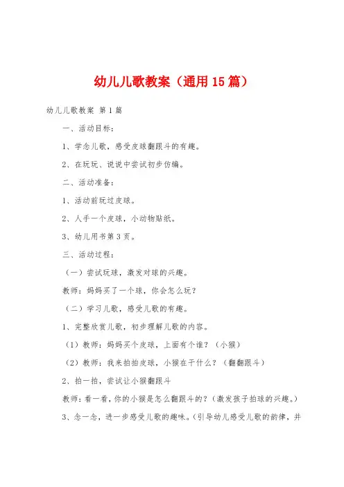幼儿儿歌教案(通用15篇)
