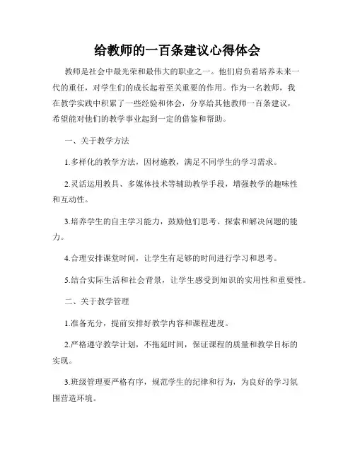 给教师的一百条建议心得体会