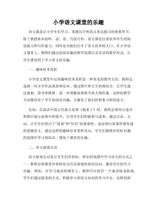 小学语文课堂的乐趣