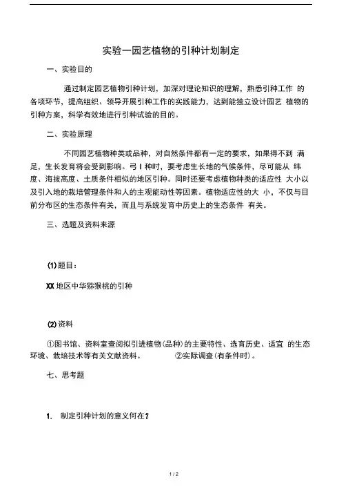 园艺植物育种学实验指导书