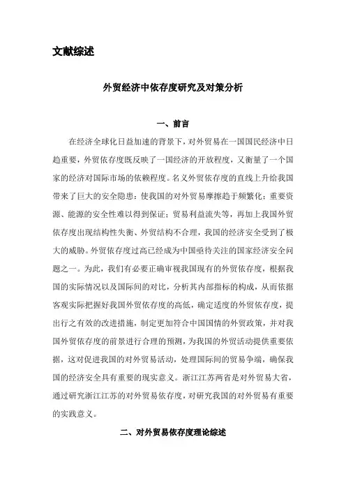 35-5-文献综述-外贸经济中依存度研究及对策分析