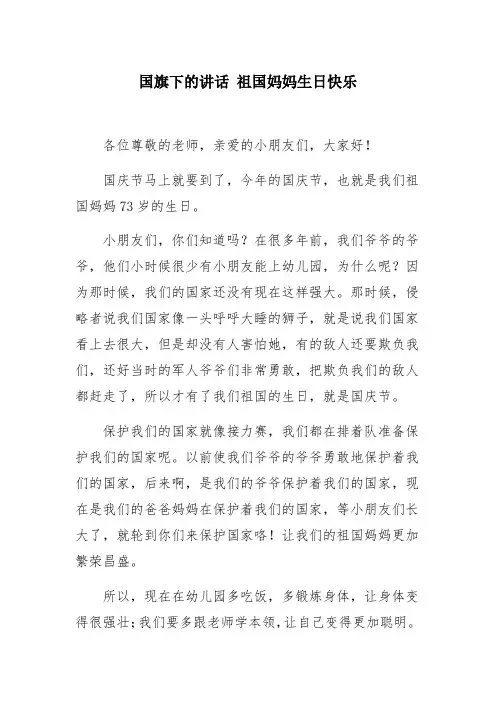 国旗下的讲话 祖国妈妈生日快乐