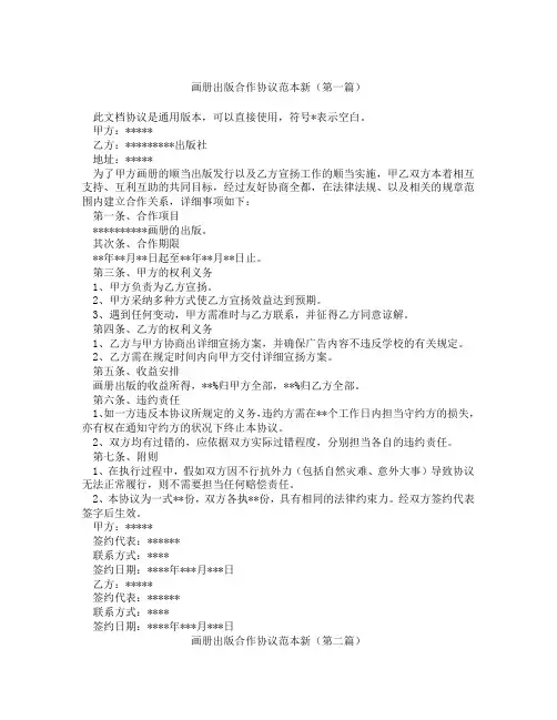 画册出版合作协议范本新(精选3篇)