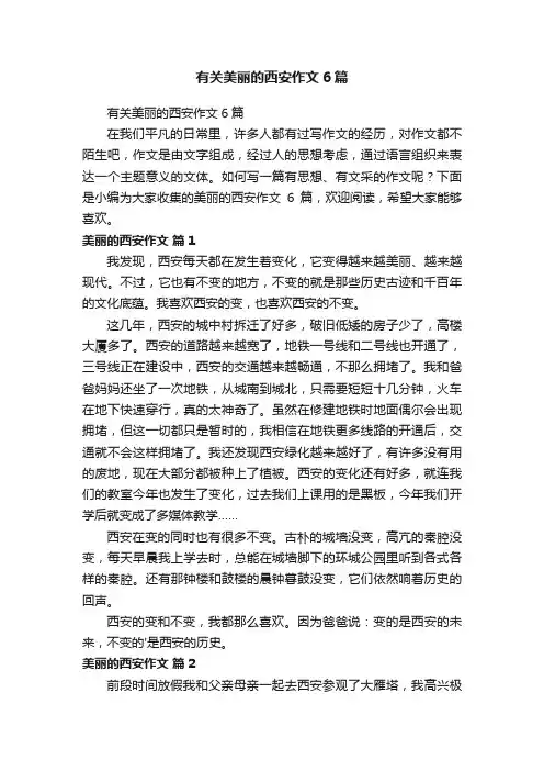 有关美丽的西安作文6篇