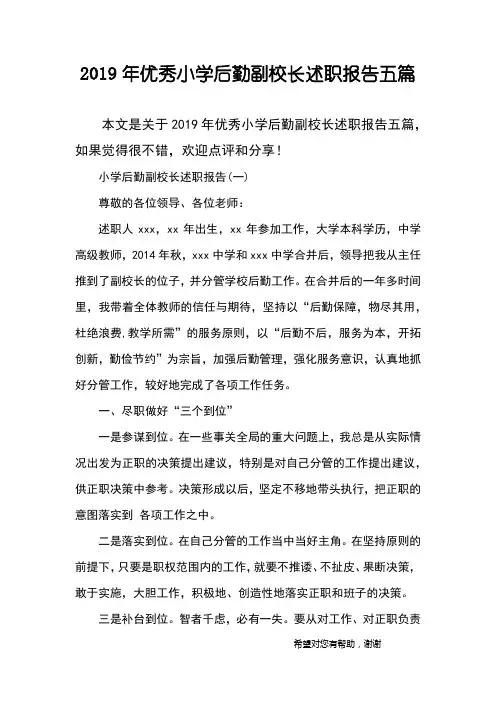 2019年优秀小学后勤副校长述职报告五篇