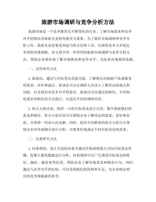 旅游市场调研与竞争分析方法