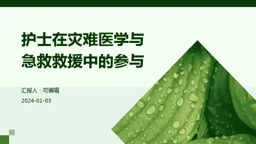护士在灾难医学与急救救援中的参与