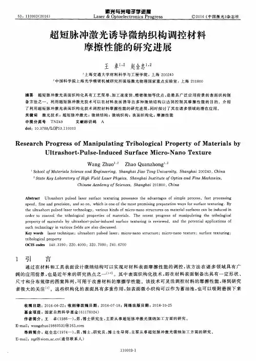 超短脉冲激光诱导微纳织构调控材料摩擦性能的研究进展