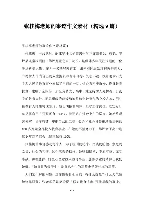 张桂梅老师的事迹作文素材(9篇)