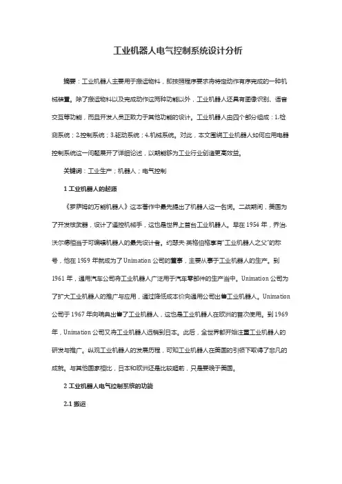 工业机器人电气控制系统设计分析