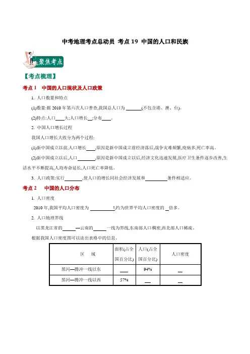 中考地理考点总动员 考点19 中国的人口与民族(原卷版)