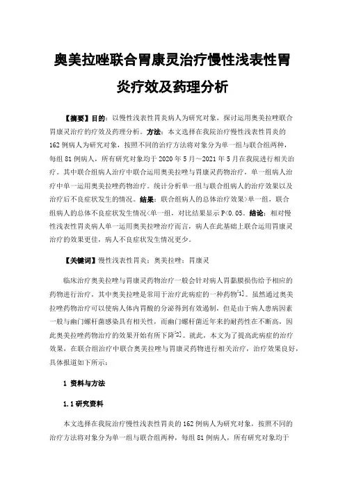 奥美拉唑联合胃康灵治疗慢性浅表性胃炎疗效及药理分析