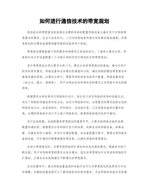 如何进行通信技术的带宽规划