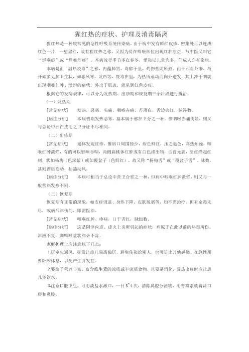 猩红热的症状、护理及消毒隔离