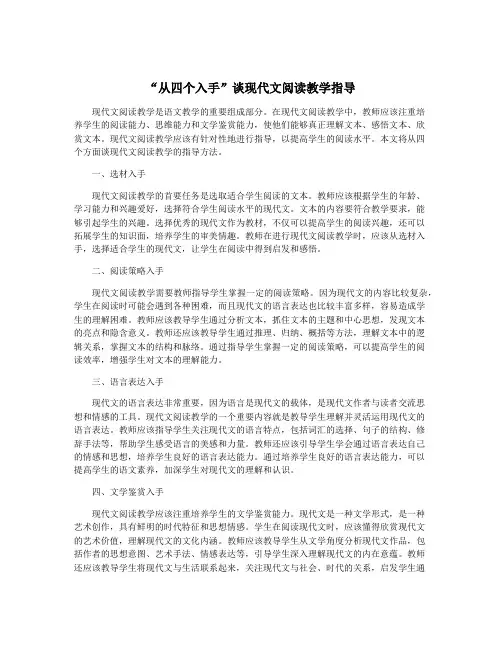 “从四个入手”谈现代文阅读教学指导