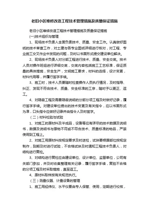 老旧小区维修改造工程技术管理措施及质量保证措施