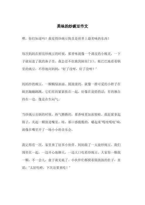 美味的炒豌豆作文