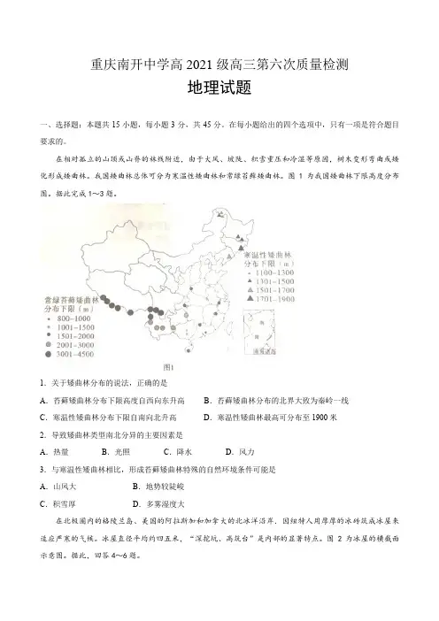 2021届重庆市南开中学高三下学期第六次质量检测地理试题(word版含答案)