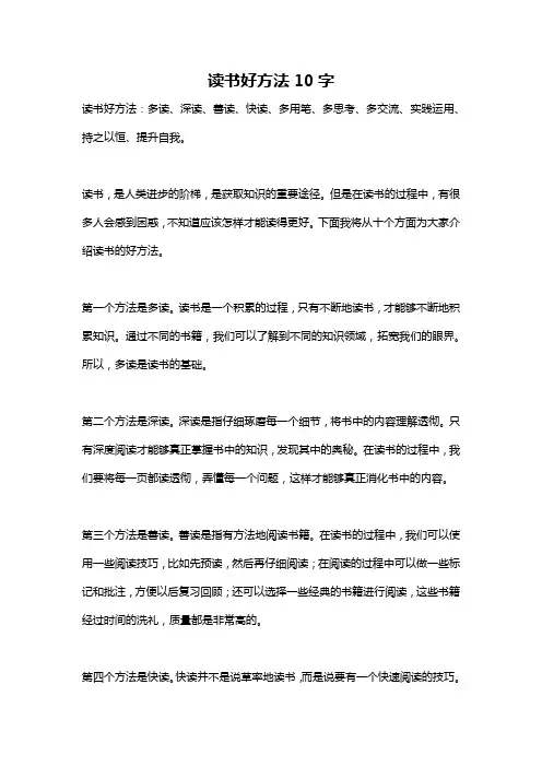 读书好方法10字