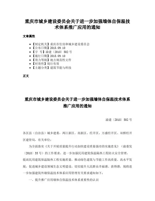 重庆市城乡建设委员会关于进一步加强墙体自保温技术体系推广应用的通知