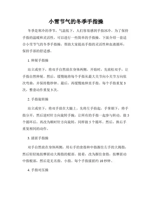 小雪节气的冬季手指操