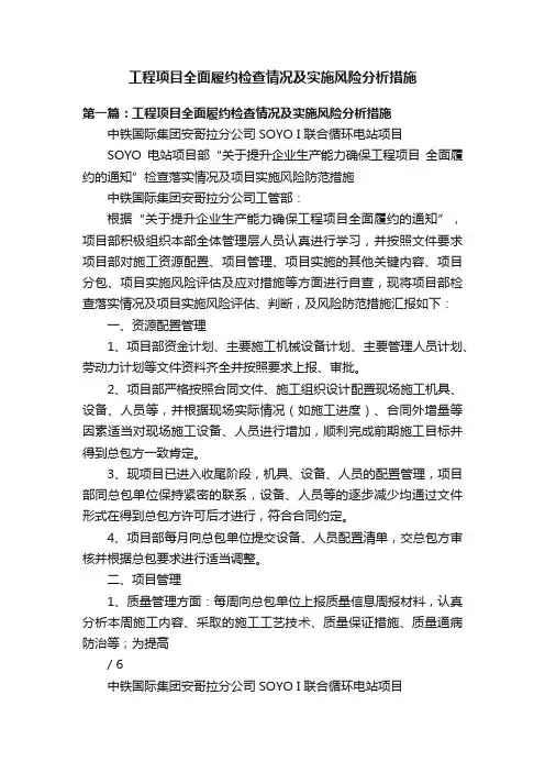 工程项目全面履约检查情况及实施风险分析措施