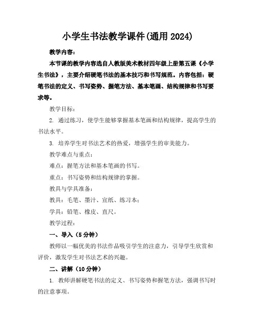 小学生书法教学课件(通用2024)