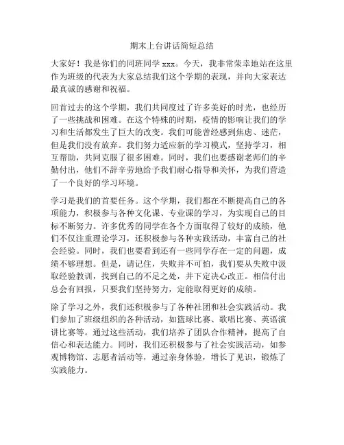 期末上台讲话简短总结