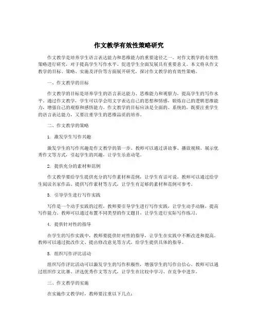 作文教学有效性策略研究