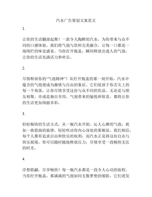 汽水广告策划文案范文