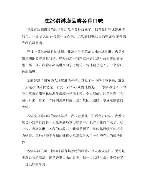小学三年级作文这儿真美范文在冰淇淋店品尝各种口味