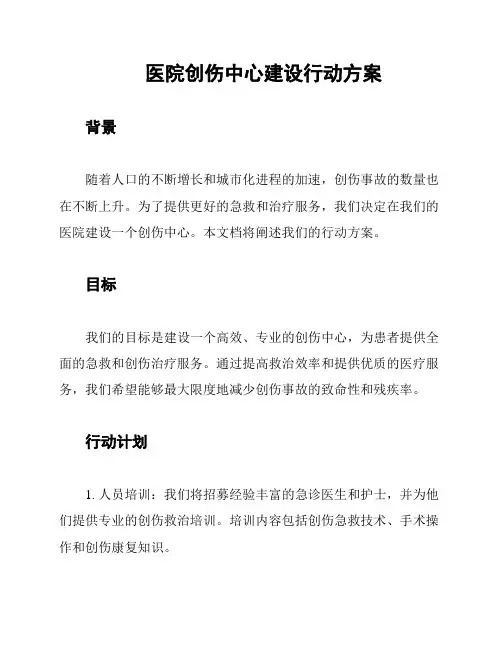 医院创伤中心建设行动方案